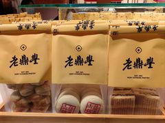-老鼎丰糕点铺子(国贸商城店)