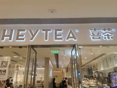 门面-喜茶(佛山岭南站店)