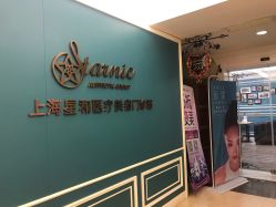 点击看大图 -上海星和医疗美容