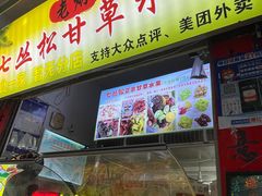 -老炳·七丛松甘草水果