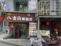 -八亩沟擀面皮(西安首店)