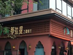 -那拉提之疆·新疆菜(美院店)