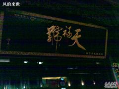 -天福号(前门店)