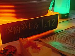 -夜的第七章·演艺自助餐厅