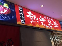 门面-热血兄弟·炭火烤肉(融侨中心店)