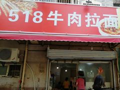 门面-518牛肉拉面馆(包河花园店)