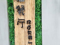 -外婆船宴餐厅·外婆喊你回家吃饭
