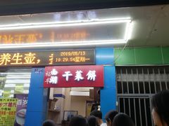 门面-裕丰西湖干菜饼
