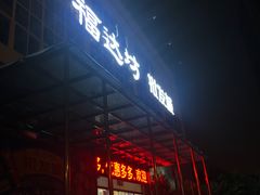 -福达坊批发城(汉阳黄金口总店)