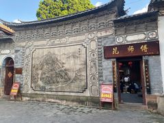 门面-昆师傅饭庄