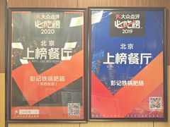 -彭记铁锅肥肠(东四总店)