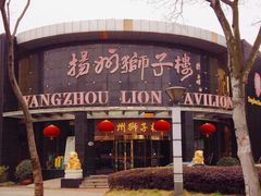 -扬州狮子楼·非遗淮扬菜(总店)