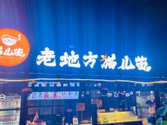 -老地方猫儿面(磁器口店)
