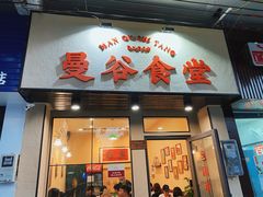 门面-曼谷食堂·泰国家庭料理(丹桂路店)