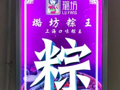 -璐坊粽王(复兴中路店)