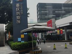 -重庆科技馆