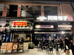-川西坝子火锅(清江东路3.0直营店)