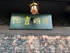 -阳明祠