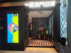 -一哥澳门豆捞·澳门风打边炉(高德置地店)