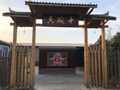 门面-十碗香