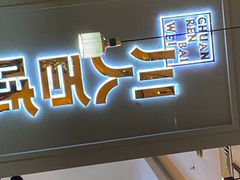 门面-川人百味(金安中央大街店)