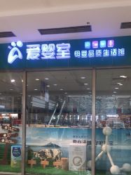 -爱婴室(上海百联中环店)