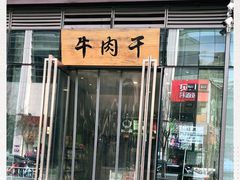 门面-都士牧人现烤牛肉干