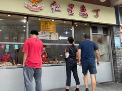 -红星兔丁(武侯祠店)
