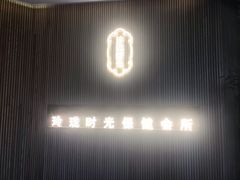 -玲珑时光保健会所(天河南路店)