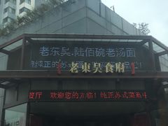 -老东吴食府(雅都店)