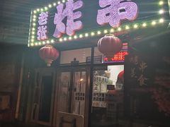 门面-老张炸串(格林·常青藤店)