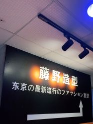 -藤野造型
