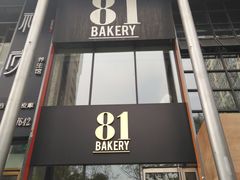 门面-81bakery(关山路店)