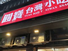 -圆宝台湾小吃(迎津街店)