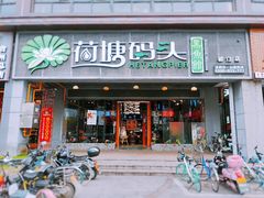 门面-湘芙蓉·湖南菜(椒江店)