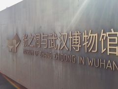 -张之洞与武汉博物馆