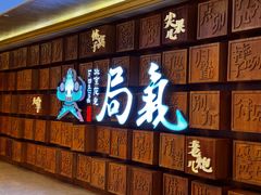-局气 烤鸭·北京菜(光华路店)
