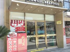 门面-小舟山海鲜
