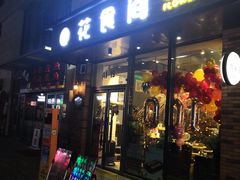 门面-花食间餐吧(远大购物中心群力店)