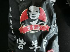 -祖传曾羊肉饭店