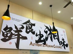 -福巷湘食小馆·猛火现炒(上海首店)