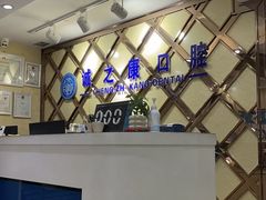 -诚之康口腔矫正种植中心(天通苑店)