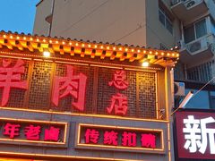 -三厂烩羊肉(五龙口店)