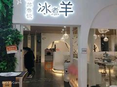 -草原阿玛冰煮羊(恒峰步行街店)