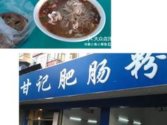 门面-甘记肥肠粉(马鞍北路店)