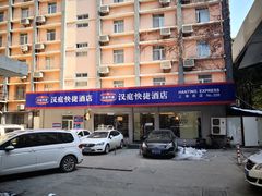 -汉庭(南京上海路地铁站店)