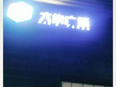 -大族广场Mall&More