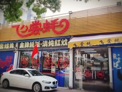 门面-飞尝蚝·顺德菜·鱼生(顺德总店)