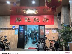 -腰记饭店(龙源路店)