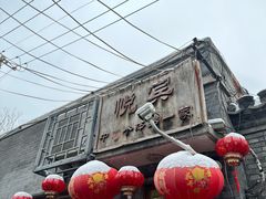 -悦宾饭馆(翠花胡同店)